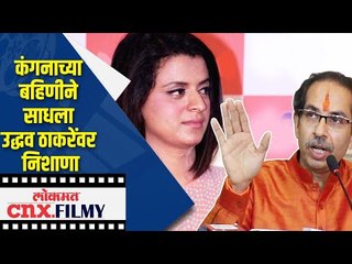 कंगनाच्या बहिणीने साधला उद्धव ठाकरेंवर निशाणा | Kangana's sister Rangoli on CM Uddhav Thackeray