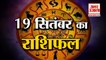 19 September Rashifal 2021 | Horoscope 19 September | 19th September Rashifal | Aaj Ka Rashifal