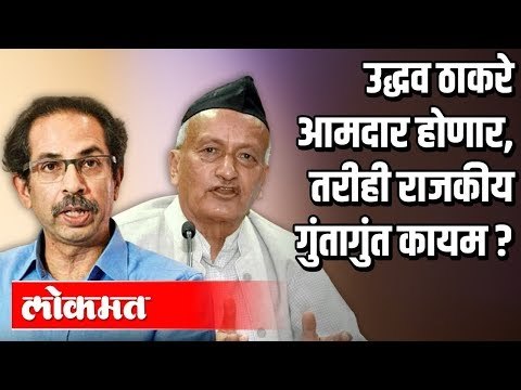 CM Uddhav Thackeray आमदार होणार पण राजकीय गुंतागुंत कायम? | Maharashtra News | Yadu Joshi