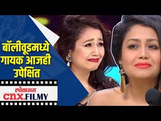 बॉलीवूडमध्ये गायक आजही उपेक्षित | Neha Kakkar | Lokmat CNX Filmy