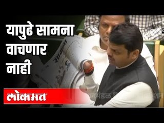 Devendra Fadnavis | यापुढे Saamana वाचणार नाही | CM Uddhav Thackeray | Nagpur Winter Session