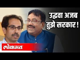Sudhir Mungantiwar Say's - उध्दवा, अजब तुझे सरकार | Uddhav Thackeray Sarkar | Maharashtra News