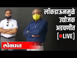 LIVE - कोरोना लॉकडाऊनमुळे उद्योजक अडचणीत, कामगारांच्या पगाराचाही प्रश्न