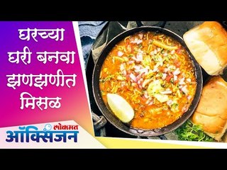 Homemade Maharashtrian Misal | Easy to cook| घरच्या घरी बनवा झणझणीत मिसळ | Lokmat Oxygen