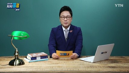 [9월 19일 시민데스크] 시청자브리핑 시시콜콜 위클리 픽  / YTN