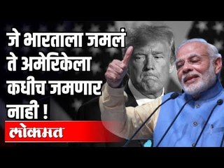 जे भारताला जमलं ते अमेरिकेला कधीच जमणार नाही | India and US |  India News