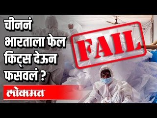 मराठी बातम्या : २० April पासून काय सुरू, काय बंद । चीननं भारताला फेल किट्स देऊन फसवलं | Corona virus