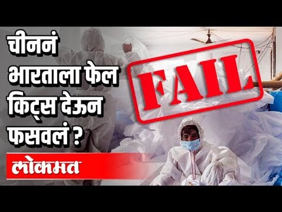 मराठी बातम्या : २० April पासून काय सुरू, काय बंद । चीननं भारताला फेल किट्स देऊन फसवलं | Corona virus