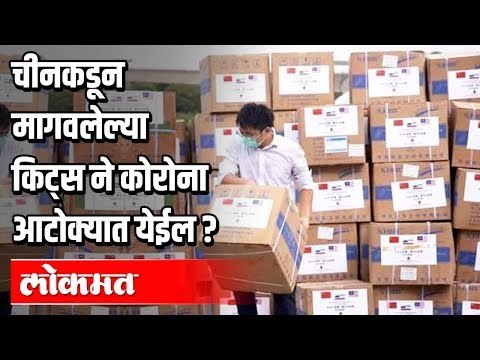 Chinaकडून आलेल्या Corona Testing किट्स काय कामाच्या? Corona Updates from India