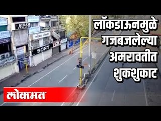 लॉकडाऊनमुळे गजबजलेल्या अमरावतीत शुकशुकाट | Lockdown In Maharashtra | Amravati News