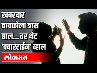 खबरदार बायकोला त्रास द्याल तर थेट Home Quarantine व्हाल | Lockdown In India | Pune News