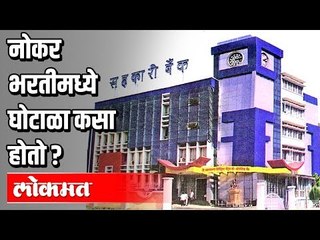 नोकर भरतीमध्ये घोटाळा कसा  होतो? सहकारी बँक घोटाळा | Maharashtra News