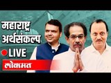 LIVE: Vidhansabha | Uddhav Thackeray, Ajit Pawar, Devendra Fadnavis विधानसभा थेट प्रक्षेपण
