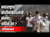 महाराष्ट्रात काेराेनाबाधितांची संख्या का वाढते आहे? Why Corona cases are rising in Maharashtra?