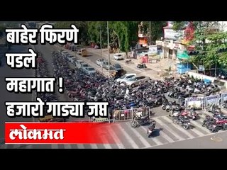 विनाकारण बाहेर फिरणे पडले महागात | हजारो गाड्या जप्त |  Lockdown In Pune | Pune News