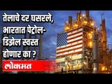 अमेरिकेत तेलाचे दर घसरले | भारतात पेट्रोल-डिझेल स्वस्त होणार का ?| US Oil Price Drop Below Zero