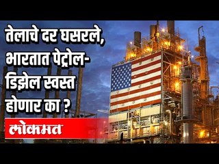 अमेरिकेत तेलाचे दर घसरले | भारतात पेट्रोल-डिझेल स्वस्त होणार का ?| US Oil Price Drop Below Zero