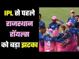 Big shock to Rajasthan Royals  क्या यह सीज़न भी खराब रहेगा राजस्थान रॉयल्स का