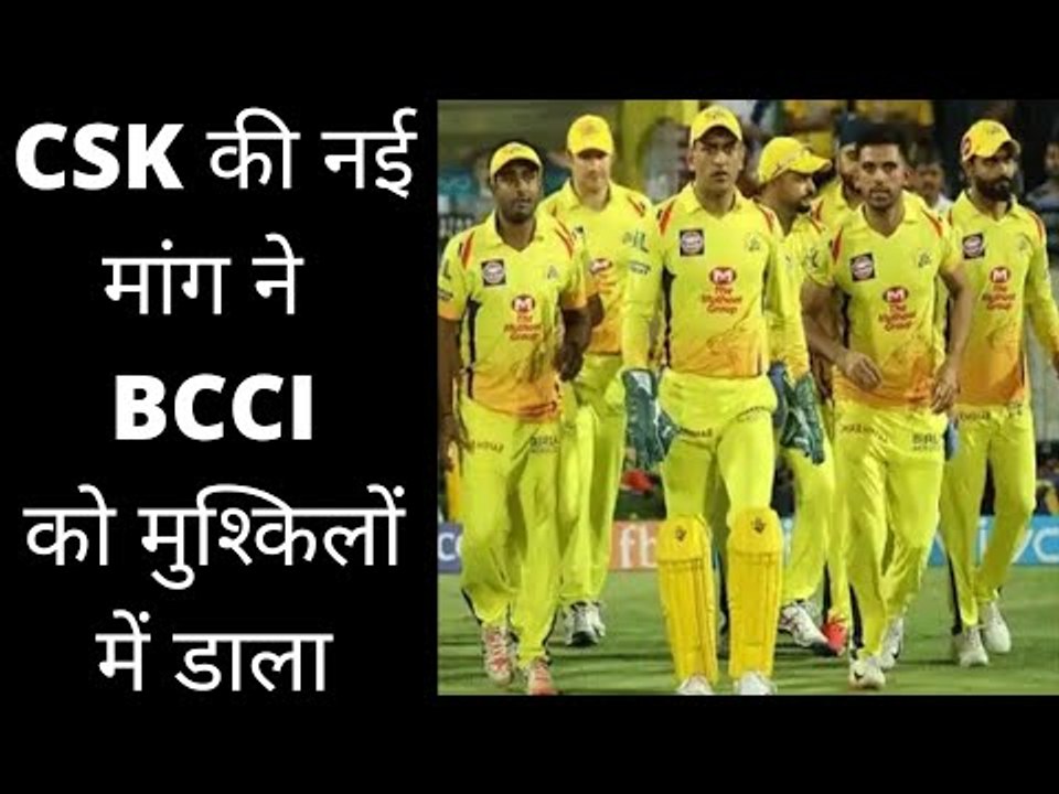 IPL 2021 : CSK की नई मांग ने BCCI को मुश्किलों में डाला BCCI on backfoot due to new demand of CSK