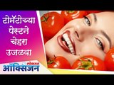 टोमॅटोच्या पेस्टने चेहरा उजळवा | Tomato Benefits on Skin | Lokmat Oxygen