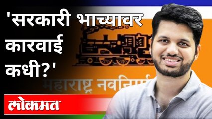 सरकारी भाच्यावर कारवाई कधी? Akhil Chitre On Varun Sardessai | Shivsena VS MNS | Maharashtra News