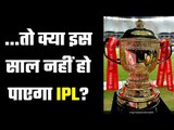 If there are a Foreign Players, there will be a IPL  बड़ा समझौता करना पड़ सकता है BCCI को
