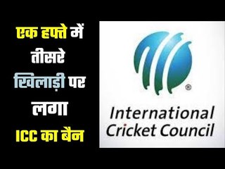 ICC has banned one more player  आईसीसी की छह धाराओं के दोषी