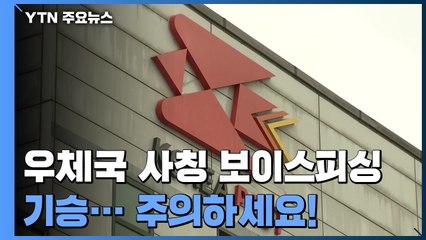 추석 노린 우체국 사칭 보이스피싱 '기승' / YTN