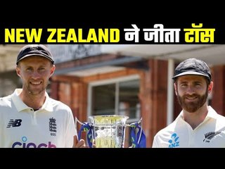 ENG Vs NZ (1st Test) NZ Won The Toss And Bat कई नए चेहरों को मिला मौका