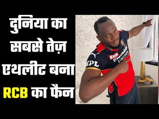 Fastest player on earth is a big fan of RCB  कहीं फिटनेस तो नहीं है इसके पीछे