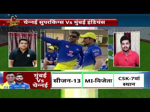 Dhoni को याद है 2013 वाला दिल्ली का मैच - Rohit चाहते हैं मौक़े को करना कैच .. MI vs CSK highlights