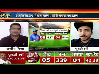 PRITHWI SHAW Exclusive.. कैसे पृथ्वी ने बनाया IPL में वर्ल्ड रिकार्ड | Exclusive Interview