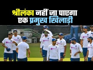 Tension before Sri Lanka Tour   श्रीलंका नहीं जा पाएगा एक प्रमुख खिलाड़ी