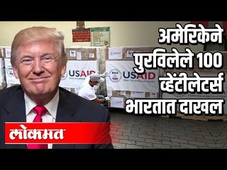 अमेरिकेने पुरविलेले १०० व्हेंटीलेटर्स भारतात दाखल | US Donates Ventilators To India | India News