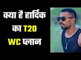 Hardik reveals big plans for T20 World Cup क्या हार्दिक पांड्या बॉलिंगको जारी रखेंगे?