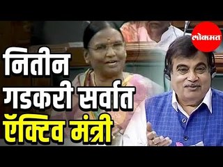 Nitin Gadkari सर्वात ऍक्टिव मंत्री MP Rama Devi यांनी कौतूक करत मांडले प्रश्न ।  Loksabha । Delhi