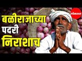 Onion Price Rise | कांद्याचे भाव वाढूनही बळीराजाच्या पदरी निराशाच | Maharashtra News