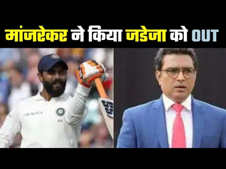 Jadeja was kicked out by Sanjay Manjrekar  मांज...