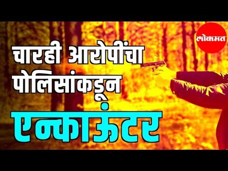 Hyderabad Rape Case | Encounter of all 4 Rape Accused