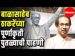 CM Uddhav Thackeray | Balasaheb Thackeray Stachu ची पाहणी |  Mumbai
