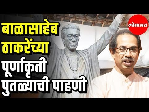 CM Uddhav Thackeray | Balasaheb Thackeray Stachu ची पाहणी | Mumbai
