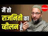 Asaduddin Owaisi | मोदींशी हात मिळवला | तुम्ही मला Rajnikant बनवाल | Lokmat Parliamentary Award 2019