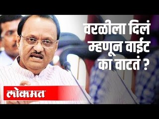 Worliला दिलं म्हणून वाईट का वाटतं ? | Ajit Pawar On Budget 2020 | Vidhansabha | Maharashtra News
