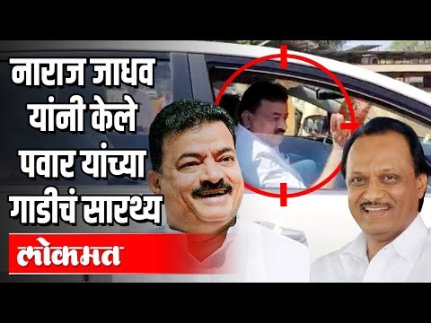 नाराज Bhaskar Jadhav यांनी केले Ajit Pawar यांच्या गाडीचं सारथ्य | Maharashtra News