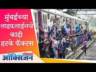 मुंबईच्या लाईफलाईनचे काही हटके फॅक्टस | Some Interesting Facts on Mumbai Local | Lokmat Oxygen