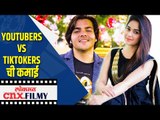 YouTubers VS TikTokers ची कमाई | Top 5 Youtubers and Tiktokers | Lokmat CNX Filmy