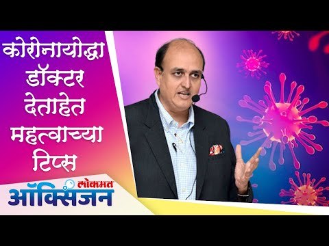 कोरोना झाला असेल तर घाबरू नका म्हणतात डॉ. प्रतीत समदानी | Corona Warrior | Lokmat Oxygen