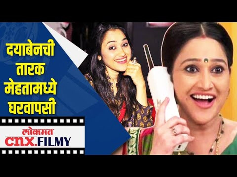 दयाबेनची तारक मेहतामध्ये घरवापसी | Tarak Mehta ka ulta Chasma | Lokmat CNX Filmy