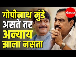 Eknath Khadse | Gopinath Munde असते तर आमच्यासारख्यांवर अन्याय झाला नसता | Maharashtra News