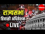 LIVE - Rajya Sabha | राज्यसभा हिवाळी अधिवेषण २०१९